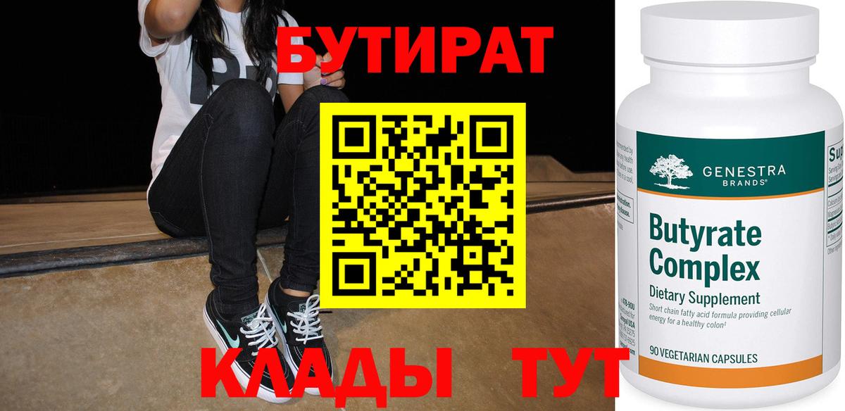 Бутират  БУТИРАТ вода  Вход с VPN  Якутск 