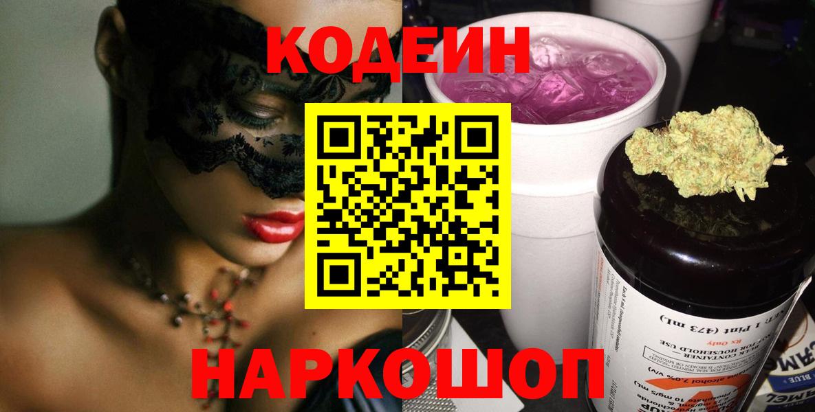 Якутск  Кодеин Purple Drank  Кодеиновый сироп Lean напиток Lean (лин)  Вход с VPN 