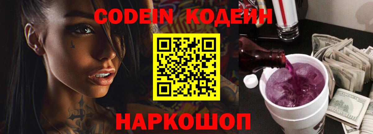 Кодеин Purple Drank Якутск